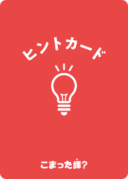 こまった課 ヒントカード