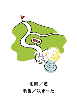 ヒントカード - 地図／道／順番／決まった