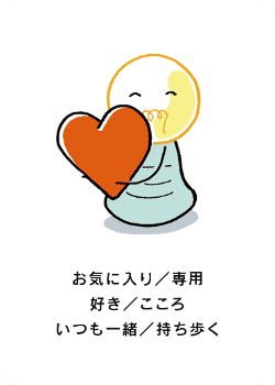 ヒントカード - お気に入り／専用／好き／こころ／いつも一緒／持ち歩く