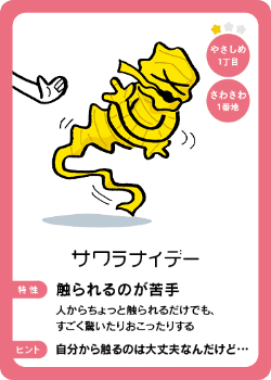 住人カード やさしめ１丁目 - サワラナイデー