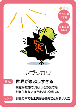 住人カード やさしめ１丁目 - マブシガリ