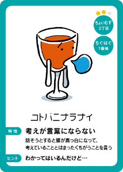 住人カード ちょいむず２丁目 - コトバニナラナイ