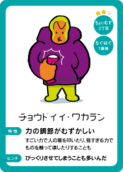住人カード ちょいむず２丁目 - チョウドイイ・ワカラン