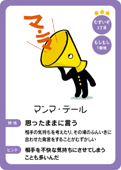 住人カード むずいぞ３丁目 - マンマ・デール