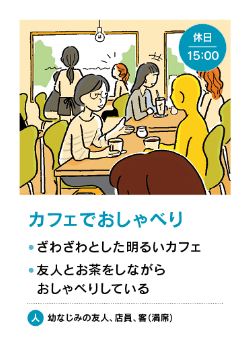 場面カード - カフェでおしゃべり
