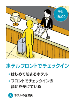 場面カード - ホテルフロントでチェックイン