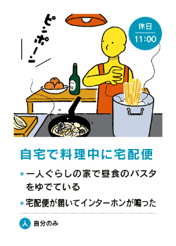 場面カード - 自宅で料理中に宅配便