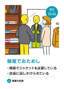 場面カード - 服屋でおためし