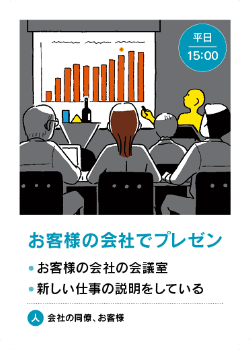 場面カード - お客様の会社でプレゼン