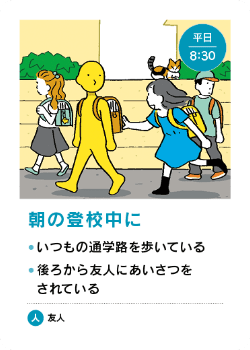 場面カード - 朝の登校中に