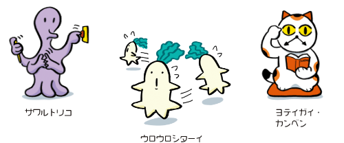 サワルトリコ | ウロウロシターイ | ヨテイガイ・カンベン