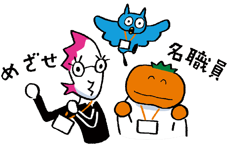 めざせ名職員